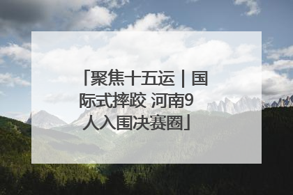 聚焦十五运｜国际式摔跤 河南9人入围决赛圈