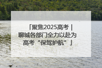 聚焦2025高考｜聊城各部门全力以赴为高考“保驾护航”