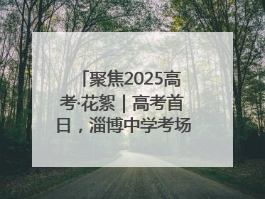 聚焦2025高考·花絮｜高考首日，淄博中学考场外的“永生花”传递温暖与祝福