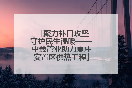 聚力补口攻坚 守护民生温暖——中鑫管业助力夏庄安置区供热工程