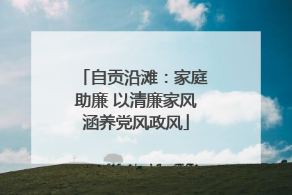 自贡沿滩：家庭助廉 以清廉家风涵养党风政风