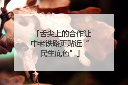 舌尖上的合作让中老铁路更贴近“民生底色”