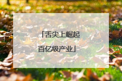 舌尖上崛起百亿级产业
