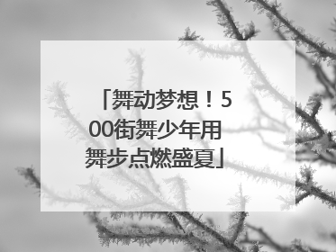 舞动梦想！500街舞少年用舞步点燃盛夏