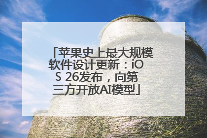 苹果史上最大规模软件设计更新：iOS 26发布，向第三方开放AI模型