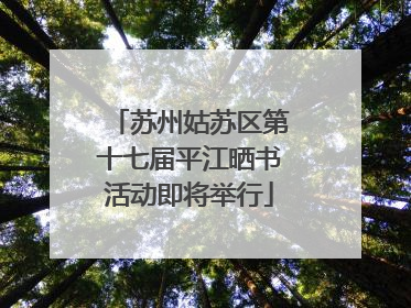 苏州姑苏区第十七届平江晒书活动即将举行