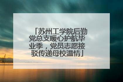 苏州工学院后勤党总支暖心护航毕业季，党员志愿接驳传递母校温情