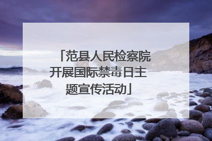 范县人民检察院开展国际禁毒日主题宣传活动