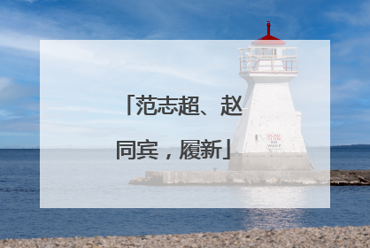 范志超、赵同宾，履新