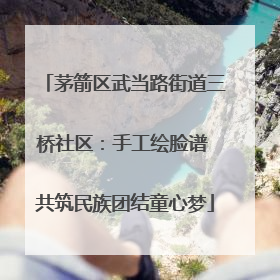 茅箭区武当路街道三桥社区：手工绘脸谱 共筑民族团结童心梦