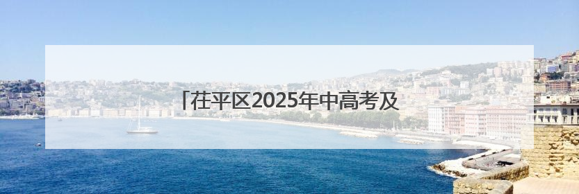 茌平区2025年中高考及高考志愿填报工作全面启动