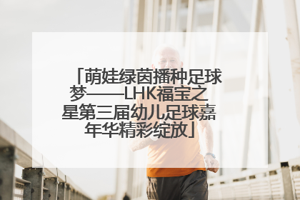 萌娃绿茵播种足球梦——LHK福宝之星第三届幼儿足球嘉年华精彩绽放