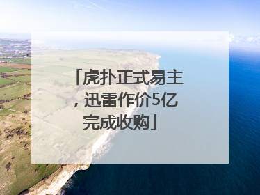 虎扑正式易主，迅雷作价5亿完成收购