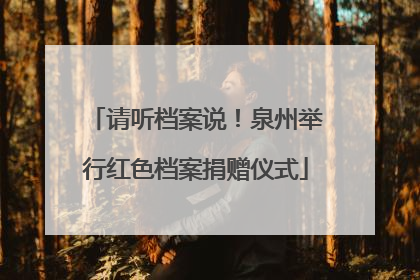 请听档案说！泉州举行红色档案捐赠仪式