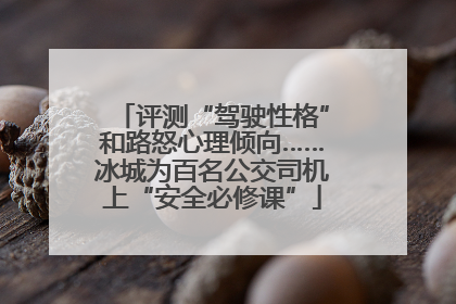 评测“驾驶性格”和路怒心理倾向……冰城为百名公交司机上“安全必修课”