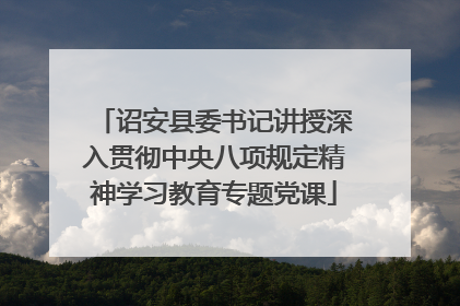 诏安县委书记讲授深入贯彻中央八项规定精神学习教育专题党课