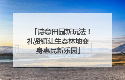 诗意田园新玩法！礼贤镇让生态林地变身惠民新乐园