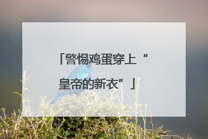 警惕鸡蛋穿上“皇帝的新衣”