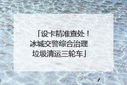 设卡精准查处！冰城交警综合治理垃圾清运三轮车