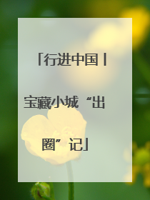 行进中国丨宝藏小城“出圈”记