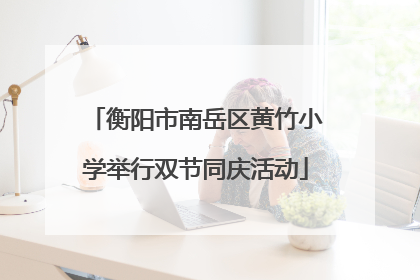 衡阳市南岳区黄竹小学举行双节同庆活动