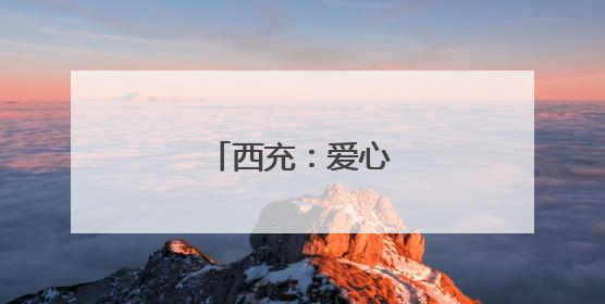 西充：爱心送考在路上