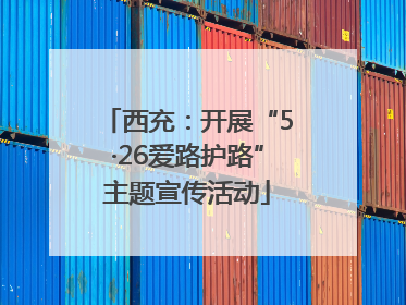 西充：开展“5·26爱路护路”主题宣传活动