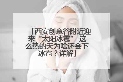 西安创意谷附近迎来“太阳冰雹” 这么热的天为啥还会下冰雹？详解