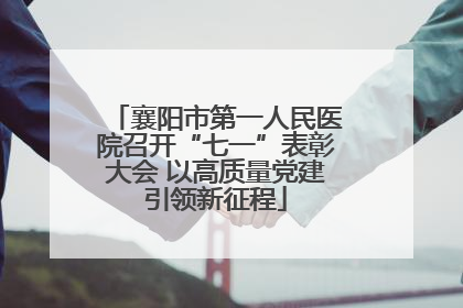 襄阳市第一人民医院召开“七一”表彰大会 以高质量党建引领新征程