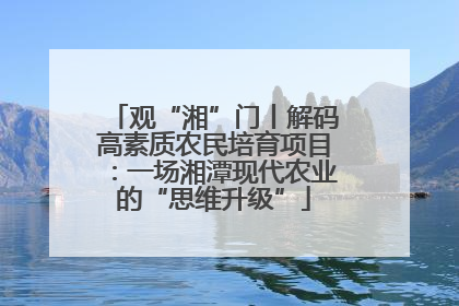 观“湘”门丨解码高素质农民培育项目：一场湘潭现代农业的“思维升级”