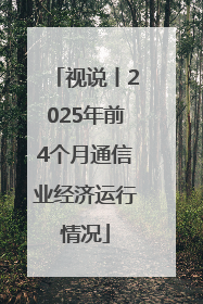 视说丨2025年前4个月通信业经济运行情况