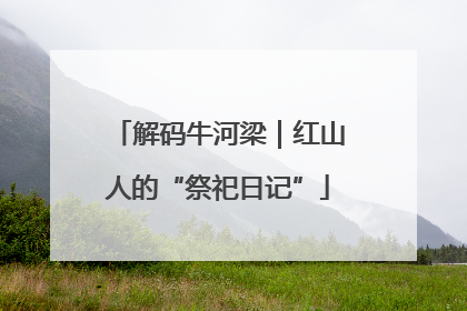 解码牛河梁｜红山人的“祭祀日记”