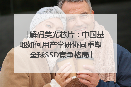 解码美光芯片：中国基地如何用产学研协同重塑全球SSD竞争格局