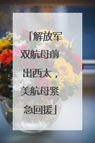 解放军双航母前出西太，美航母紧急回援