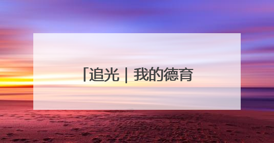 追光｜我的德育课是体育老师教的！——一所县城小学的思政课改革