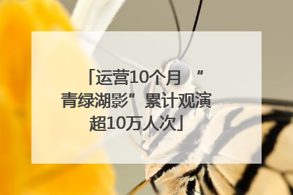 运营10个月 “青绿湖影”累计观演超10万人次