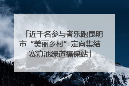 近千名参与者乐跑昆明市“美丽乡村”定向集结赛滇池绿道福保站