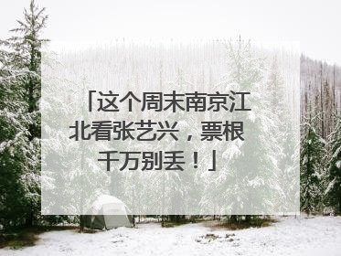 这个周末南京江北看张艺兴，票根千万别丢！