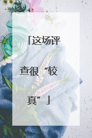 这场评查很“较真”