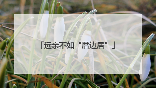 远亲不如“厝边居”