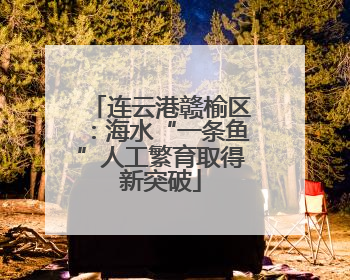 连云港赣榆区：海水“一条鱼”人工繁育取得新突破