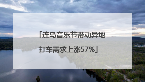 连岛音乐节带动异地打车需求上涨57%