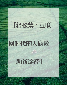 轻松筹：互联网时代的大病救助新途径