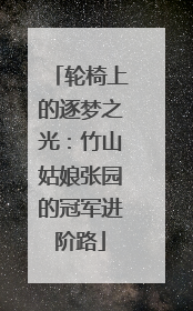 轮椅上的逐梦之光：竹山姑娘张园的冠军进阶路