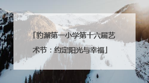 豹澥第一小学第十六届艺术节：约定阳光与幸福