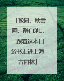豫园、秋霞圃、醉白池……跟着这本口袋书走进上海古园林