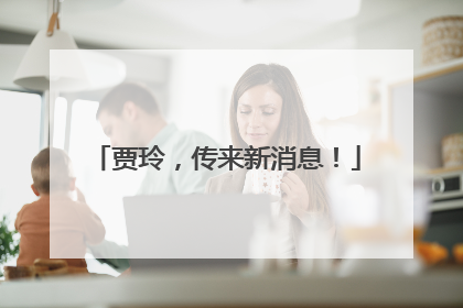 贾玲，传来新消息！