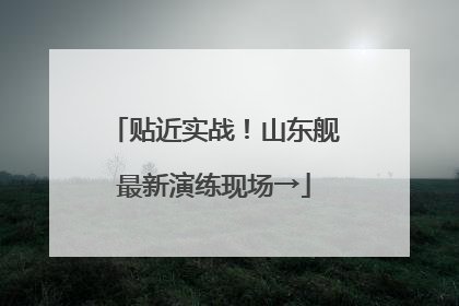 贴近实战！山东舰最新演练现场→
