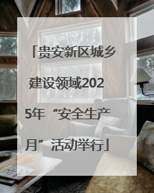 贵安新区城乡建设领域2025年“安全生产月”活动举行
