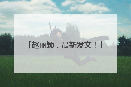 赵丽颖，最新发文！